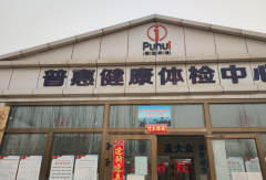 山东95视频网站免费观看入口95视频A片免费体验区在新疆喀什市普惠健康体检中心成功安装-95视频网站免费观看入口资讯
