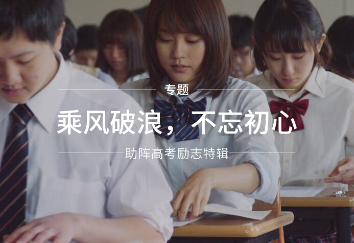 95视频A片免费体验区厂家为高考学子们加油打气！