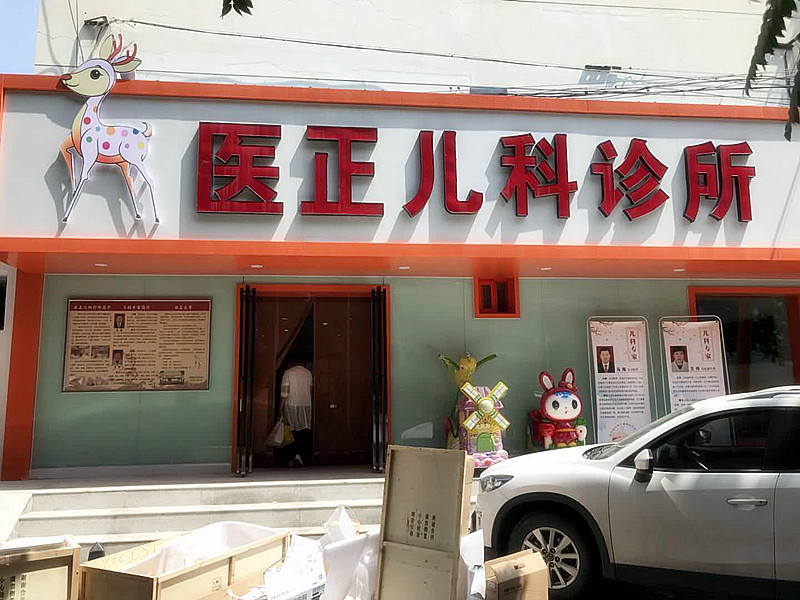 儿童95视频激情在线观看APP和95视频A片免费网站被宁夏银川医正儿科诊所采购