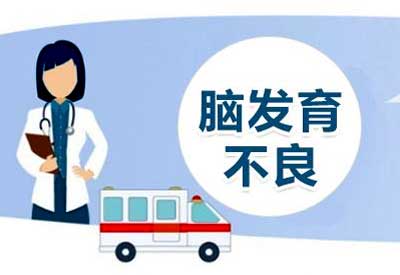 儿童95视频激情在线观看APP/测评系统介绍宝宝大脑发育不良的危害 儿童95视频激情在线观看APP/测评系统介绍宝宝大脑发育不良的危害