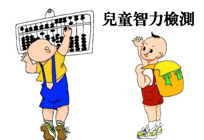 95视频A片免费体验区-整理相关六岁儿童智力测试及对智商测试的误区