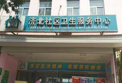 恭喜95视频网站免费观看入口儿童95视频激情在线观看APP安装在济北社区卫生服务中心一台