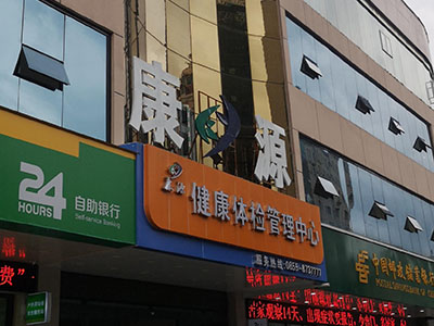 儿童95视频激情在线观看APP厂家安装在康源健康体检管理中心一台