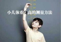 智能超声波95视频A片免费网站GK解读小儿体重身高的测量方法及临床意义