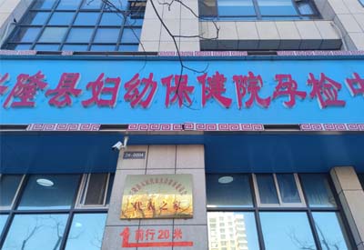 95视频A片免费体验区厂家多款设备在河北承德兴隆县妇幼保健中心完成安装调试后投入使用
