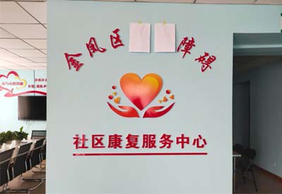 95视频A片免费体验区厂家山东95视频网站免费观看入口与宁夏金凤区社区康复服务中心达成合作